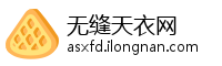 无缝天衣网